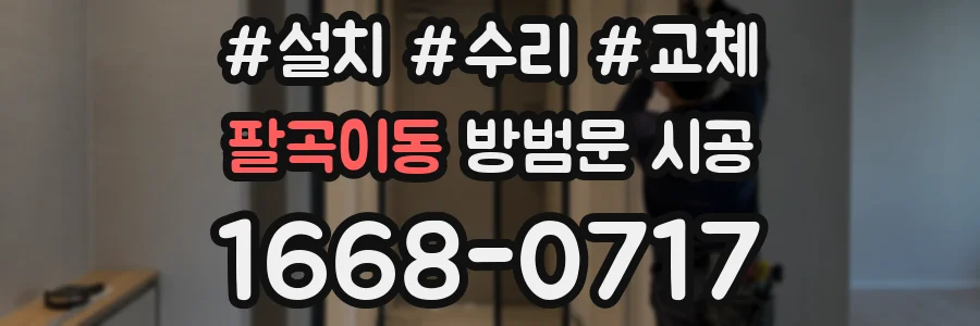 팔곡이동 방범문 시공