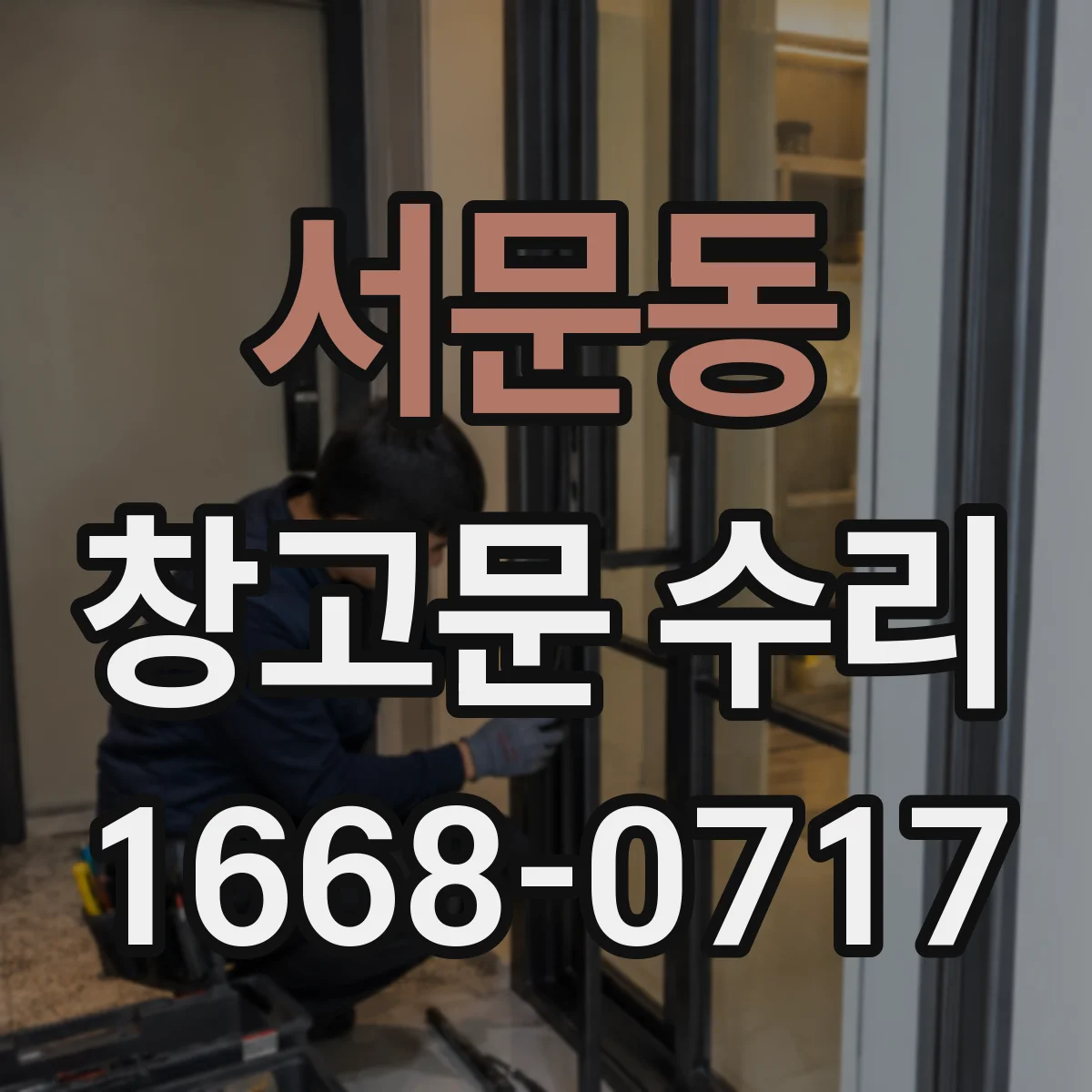 서문동 창고문 수리