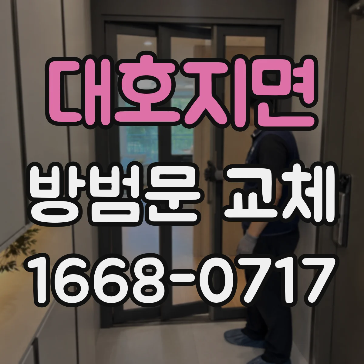대호지면 방범문 교체