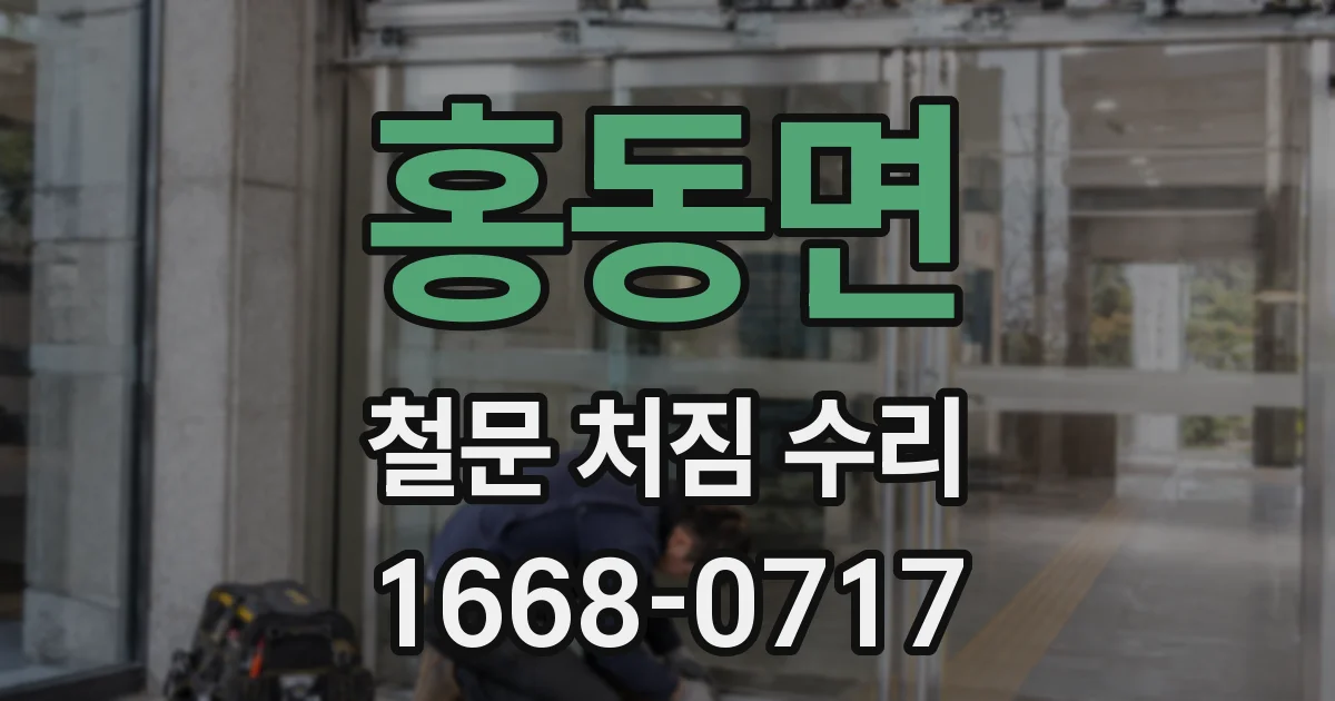 홍동면 철문 처짐 수리