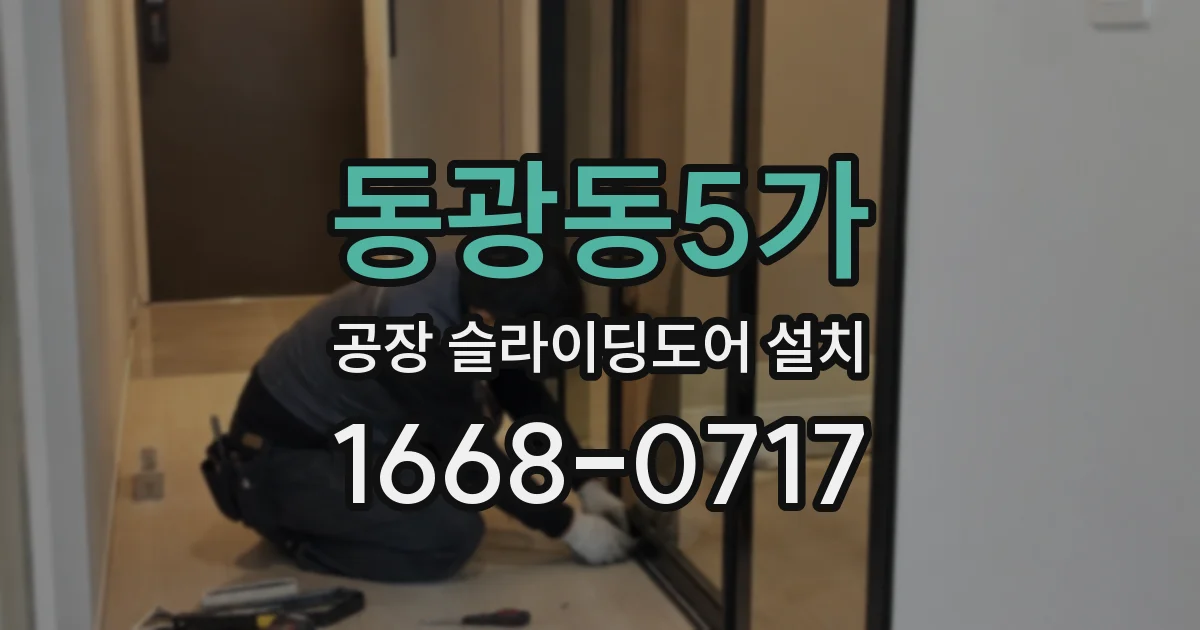 동광동5가 공장 슬라이딩도어 설치