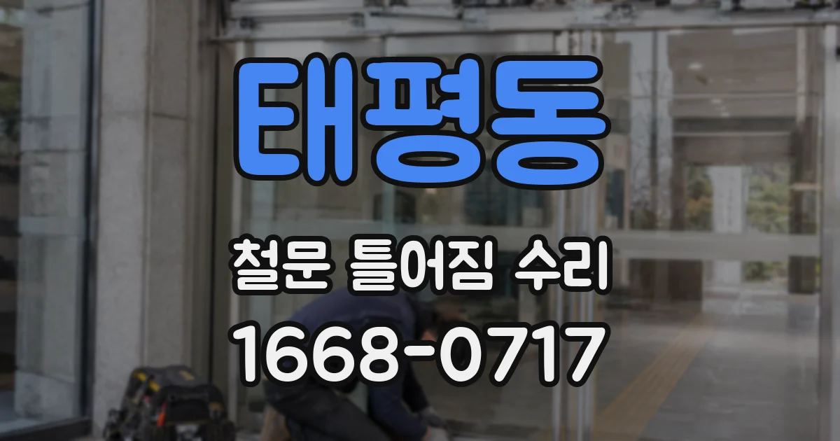 태평동 철문 틀어짐 수리