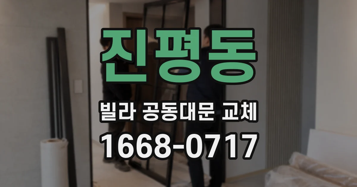 진평동 빌라 공동대문 교체