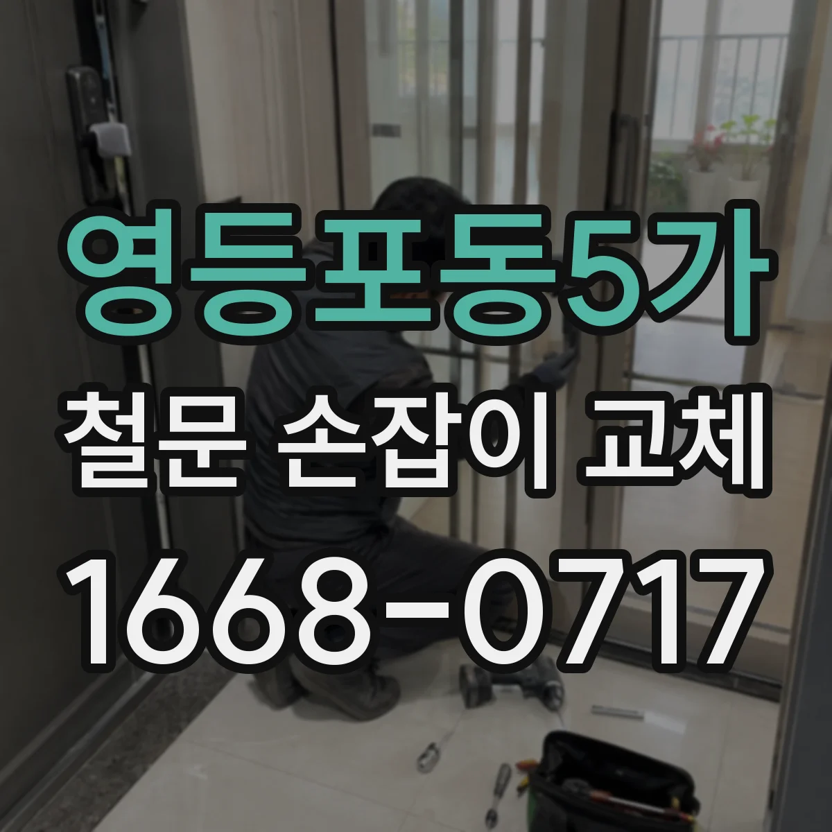 영등포동5가 철문 손잡이 교체