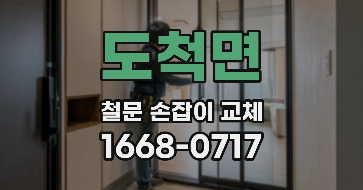 도척면 철문 손잡이 교체