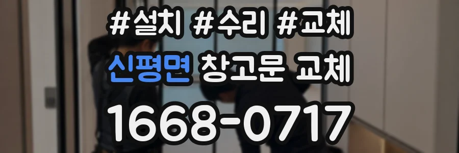 신평면 창고문 교체