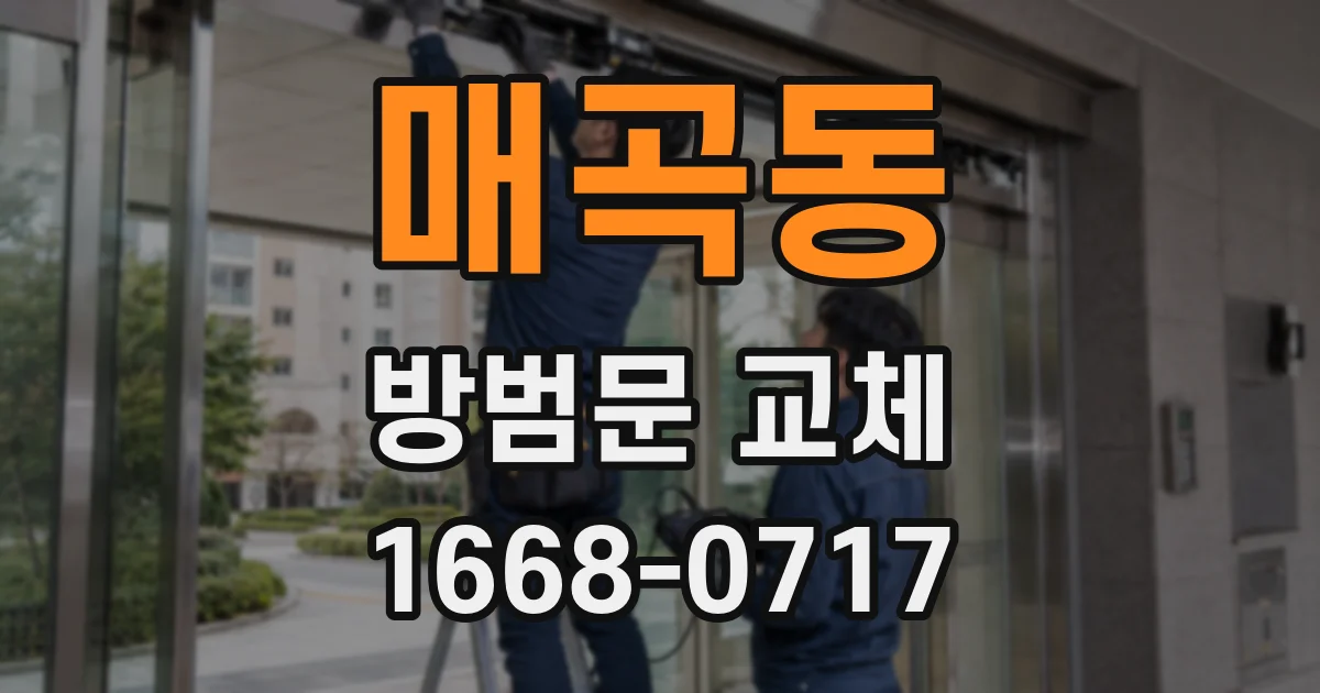 매곡동 방범문 교체