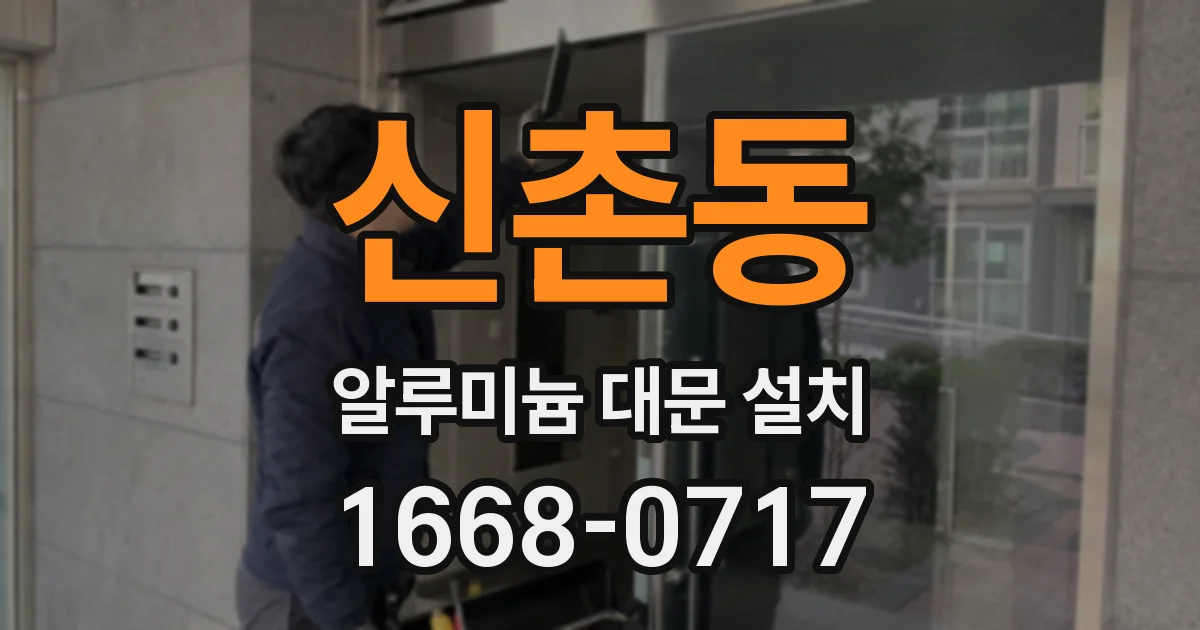 신촌동 알루미늄 대문 설치