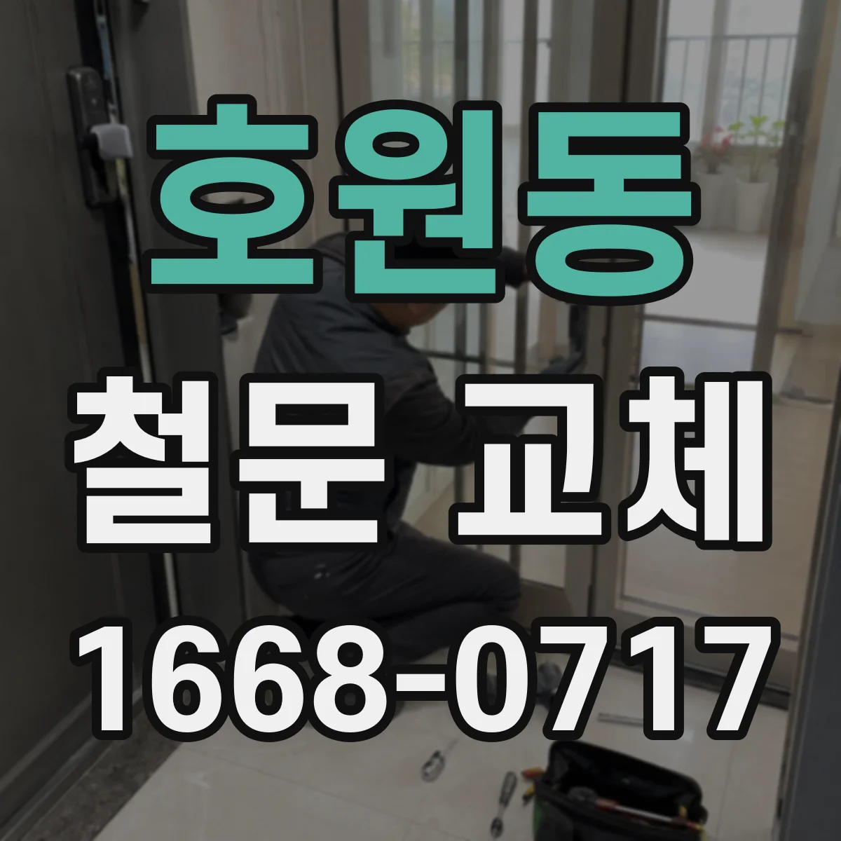 호원동 철문 교체