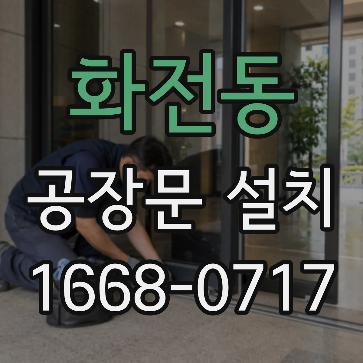 화전동 공장문 설치
