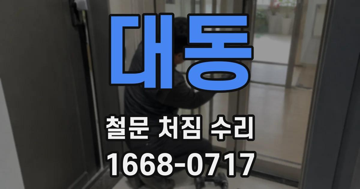대동 철문 처짐 수리