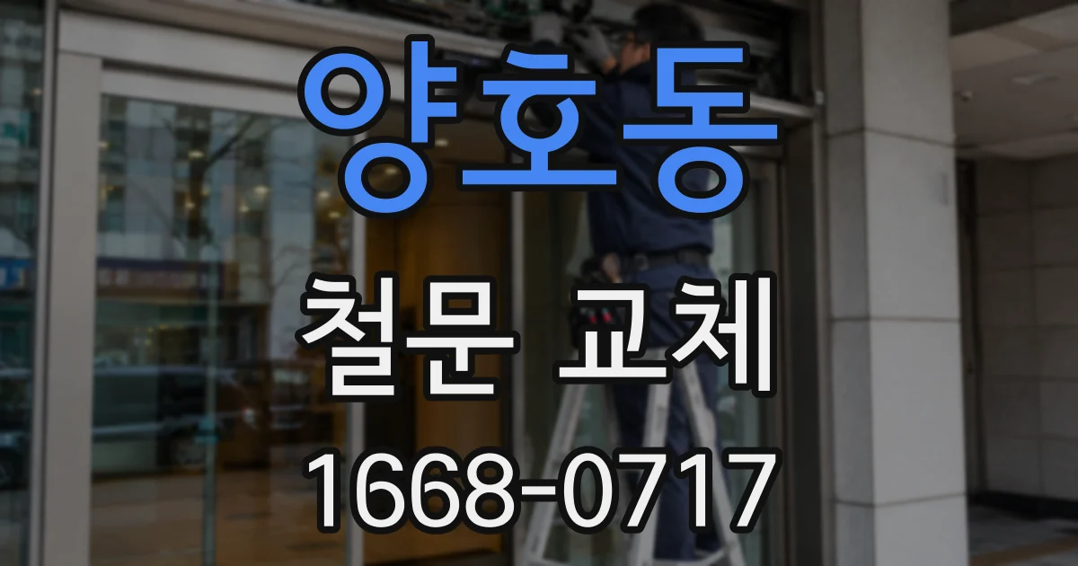 양호동 철문 교체