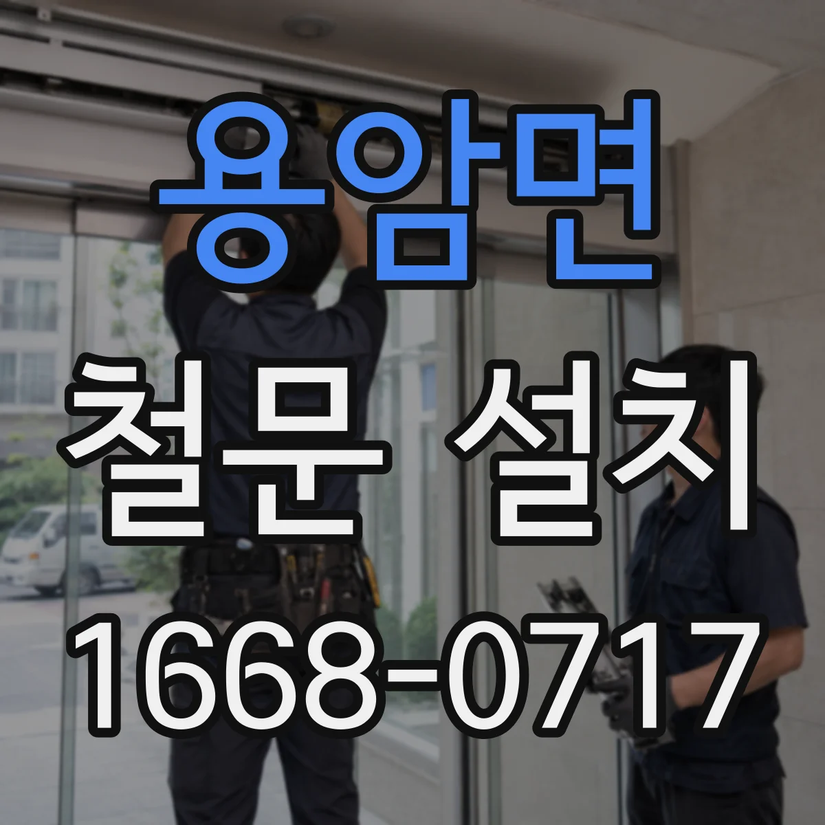 용암면 철문 설치