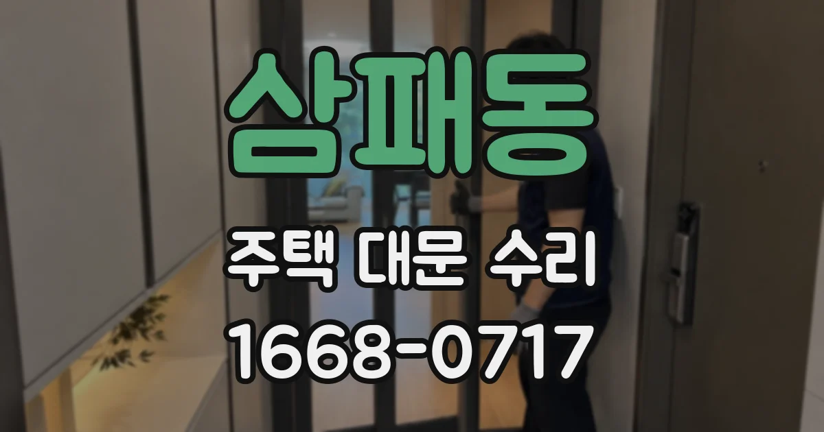 삼패동 주택 대문 수리