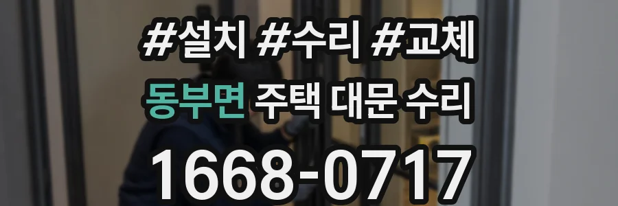 동부면 주택 대문 수리