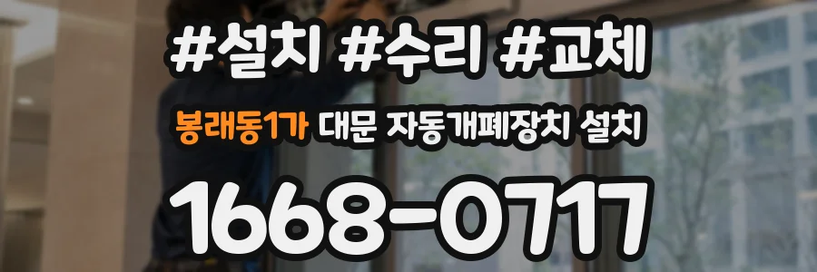봉래동1가 대문 자동개폐장치 설치
