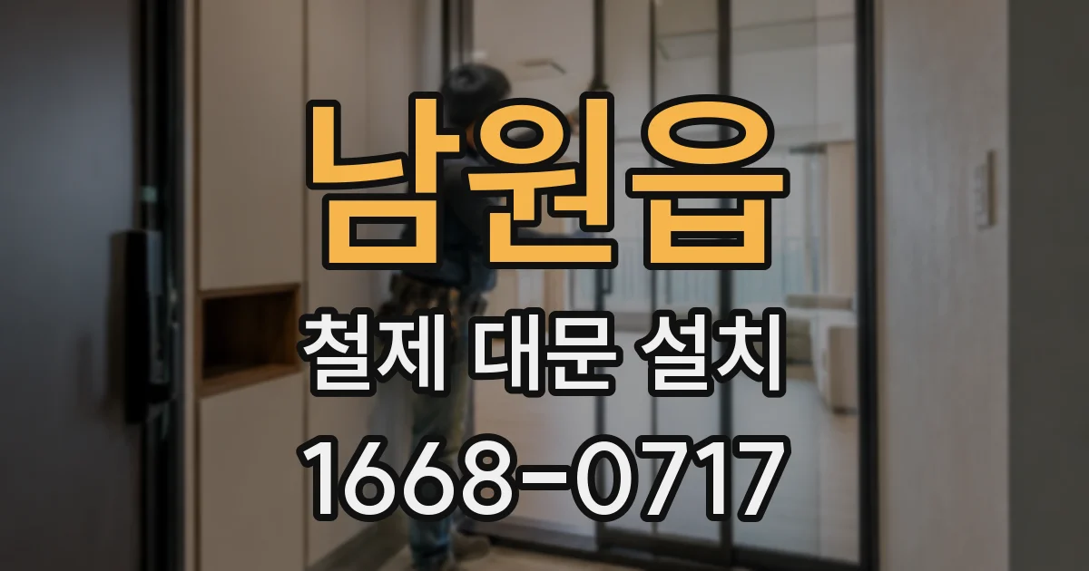 남원읍 철제 대문 설치