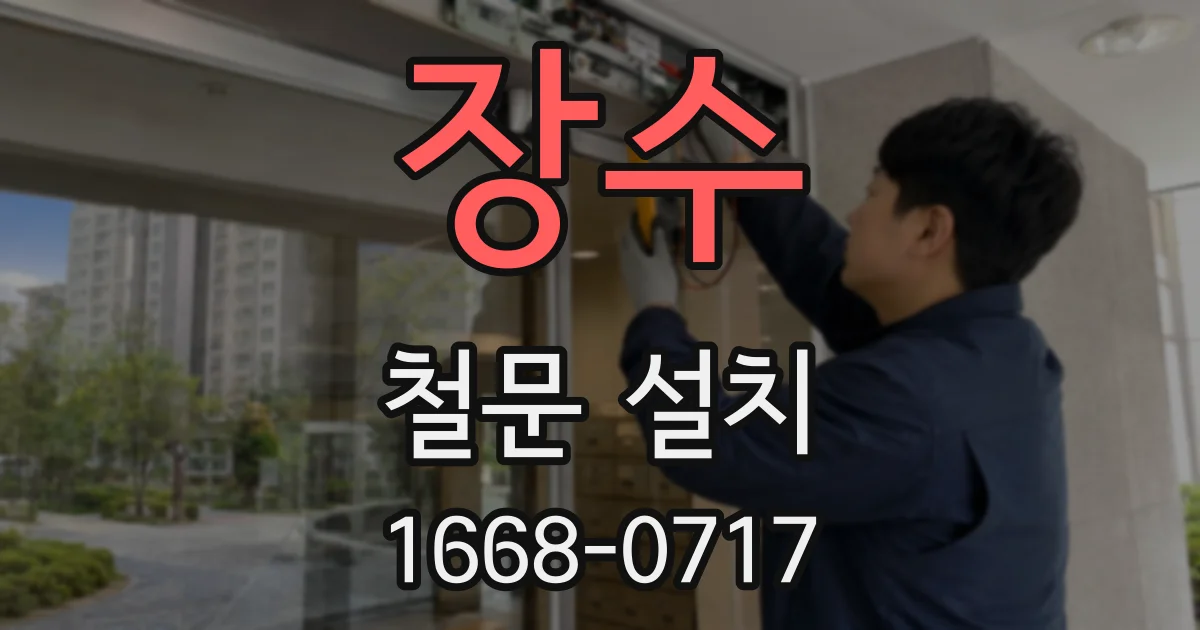 장수 철문 설치