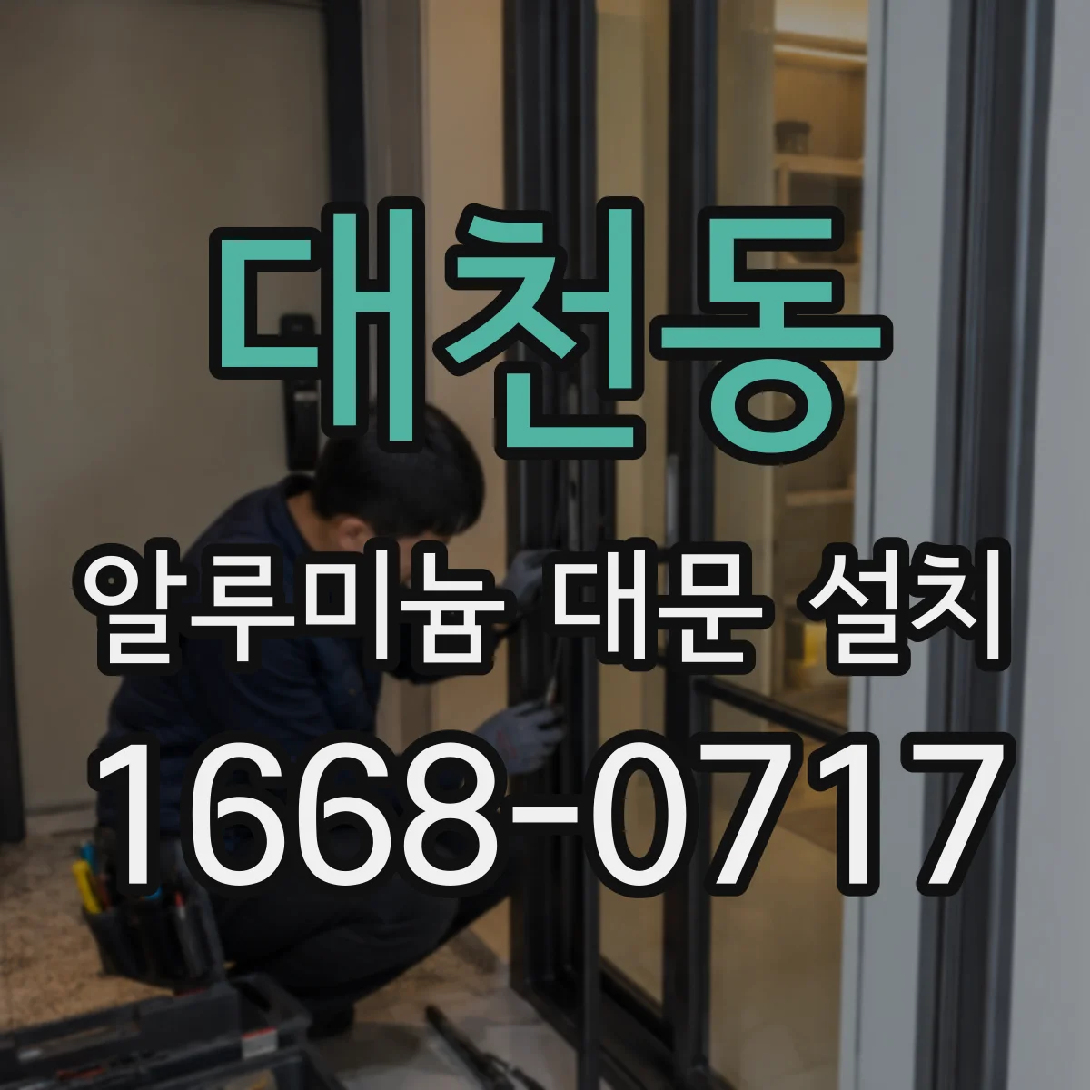 대천동 알루미늄 대문 설치