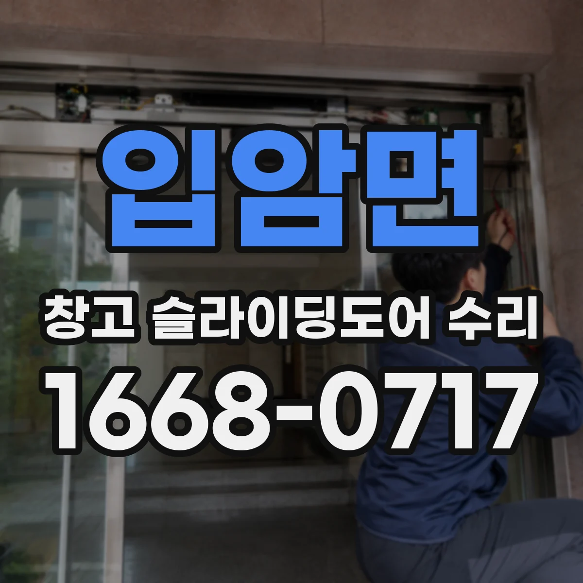 입암면 창고 슬라이딩도어 수리