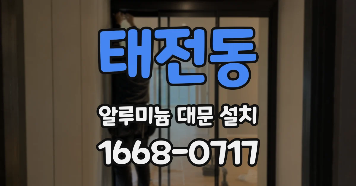태전동 알루미늄 대문 설치