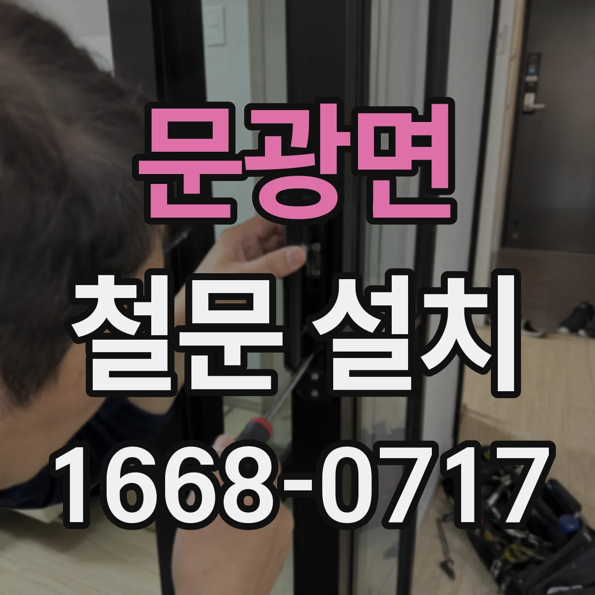 문광면 철문 설치
