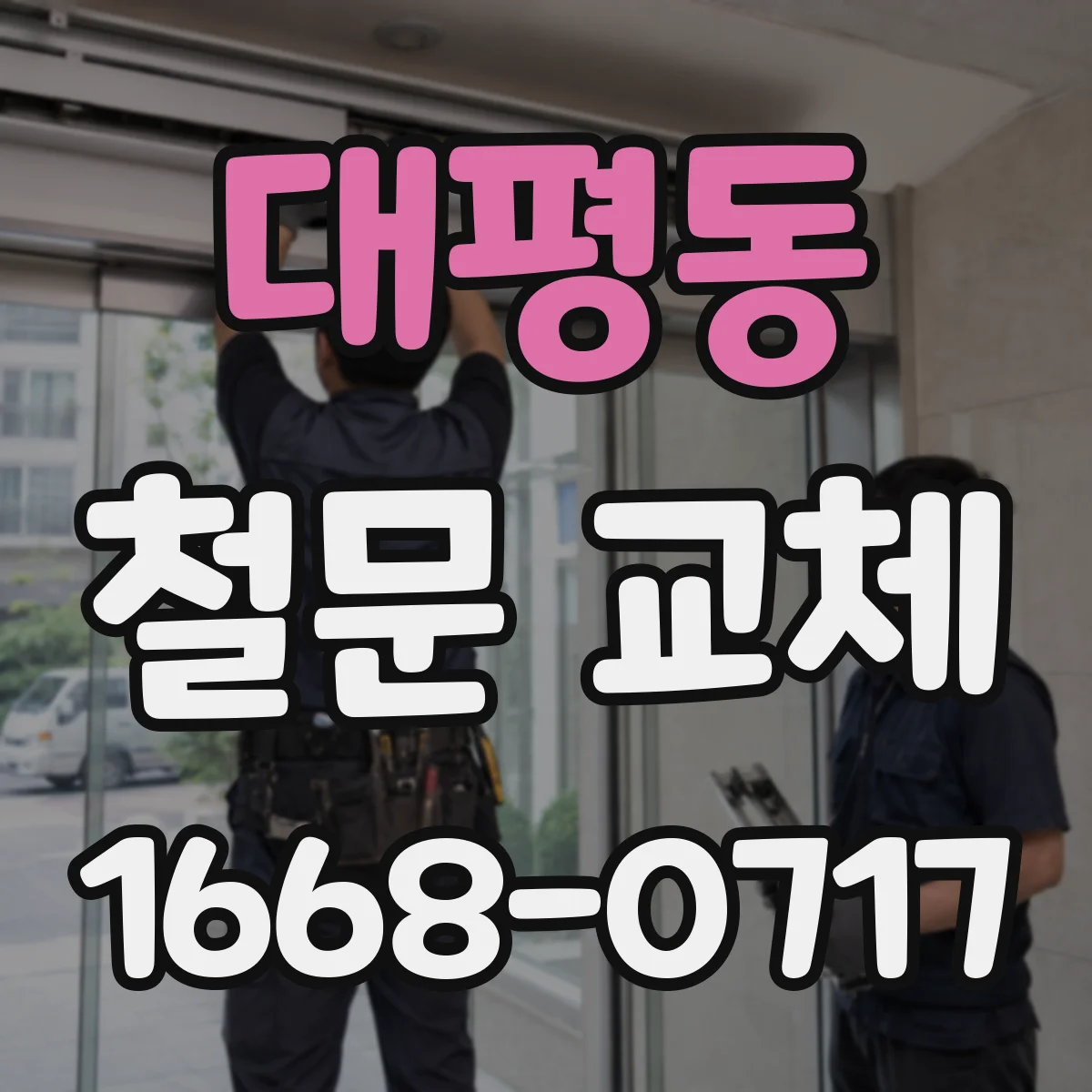 대평동 철문 교체