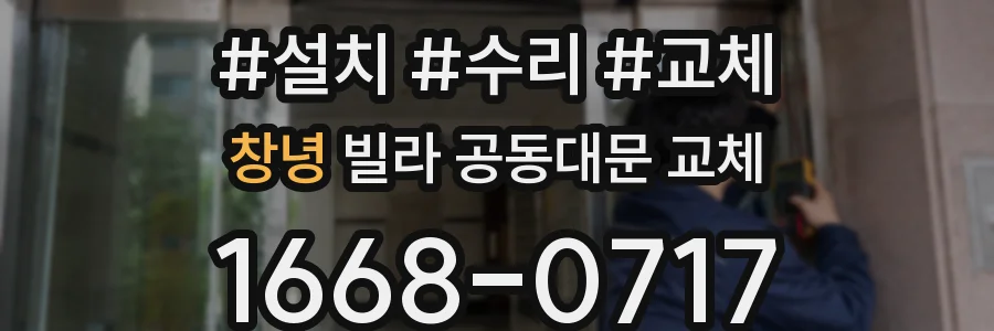 창녕 빌라 공동대문 교체