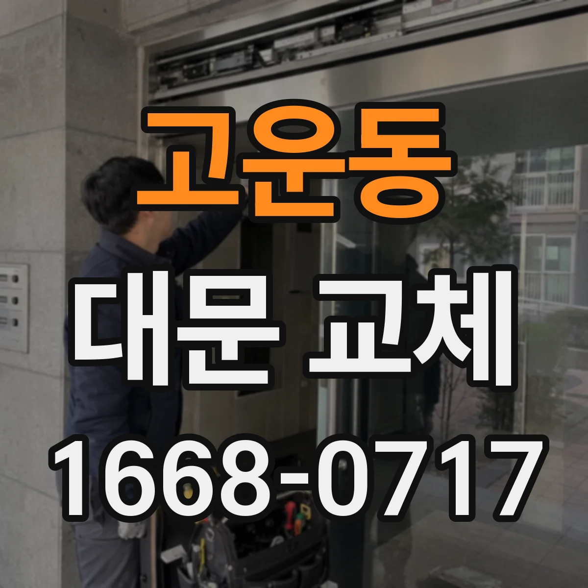 고운동 대문 교체