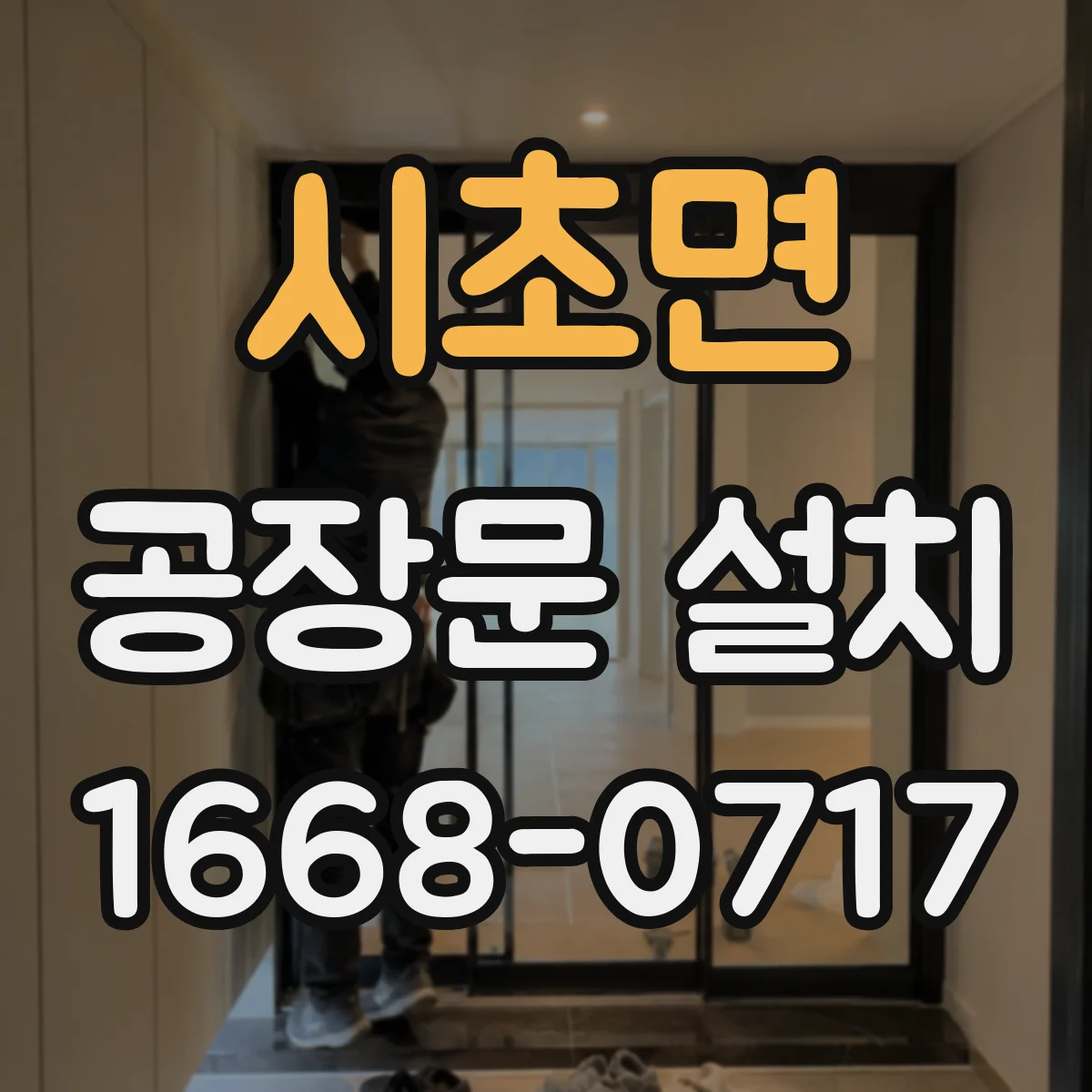시초면 공장문 설치