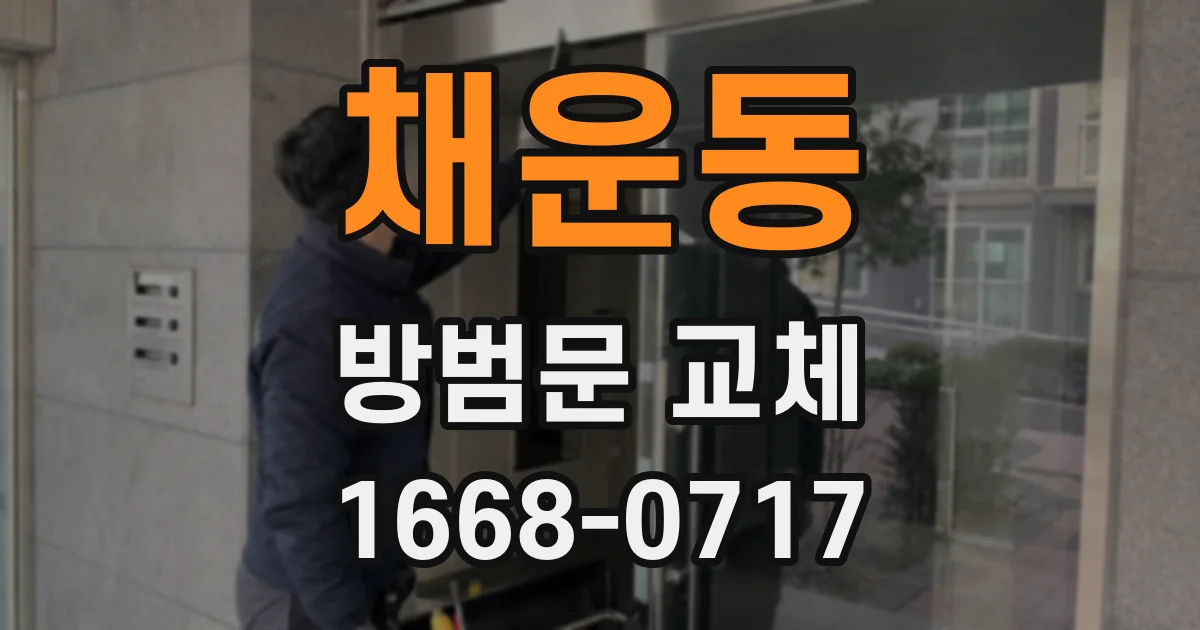 채운동 방범문 교체