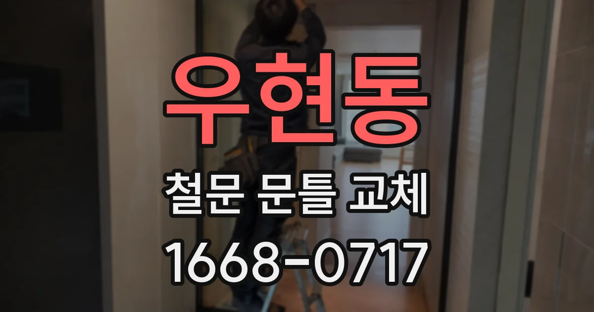 우현동 철문 문틀 교체