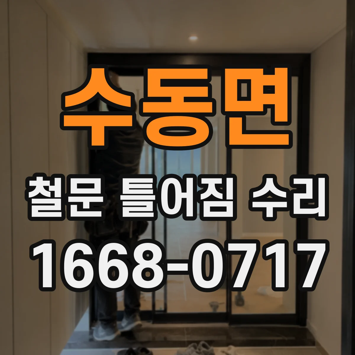 수동면 철문 틀어짐 수리
