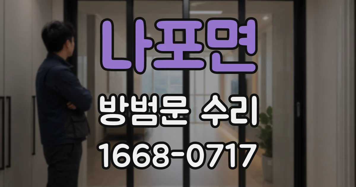 나포면 방범문 수리