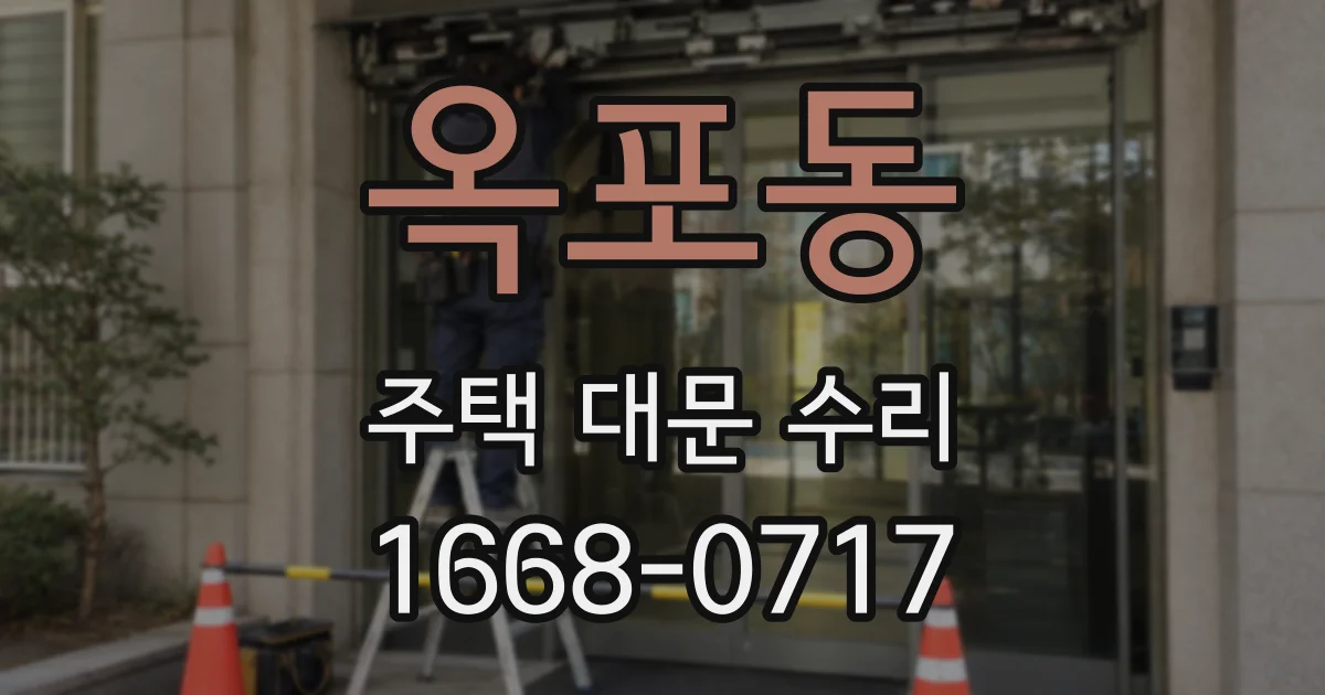 옥포동 주택 대문 수리