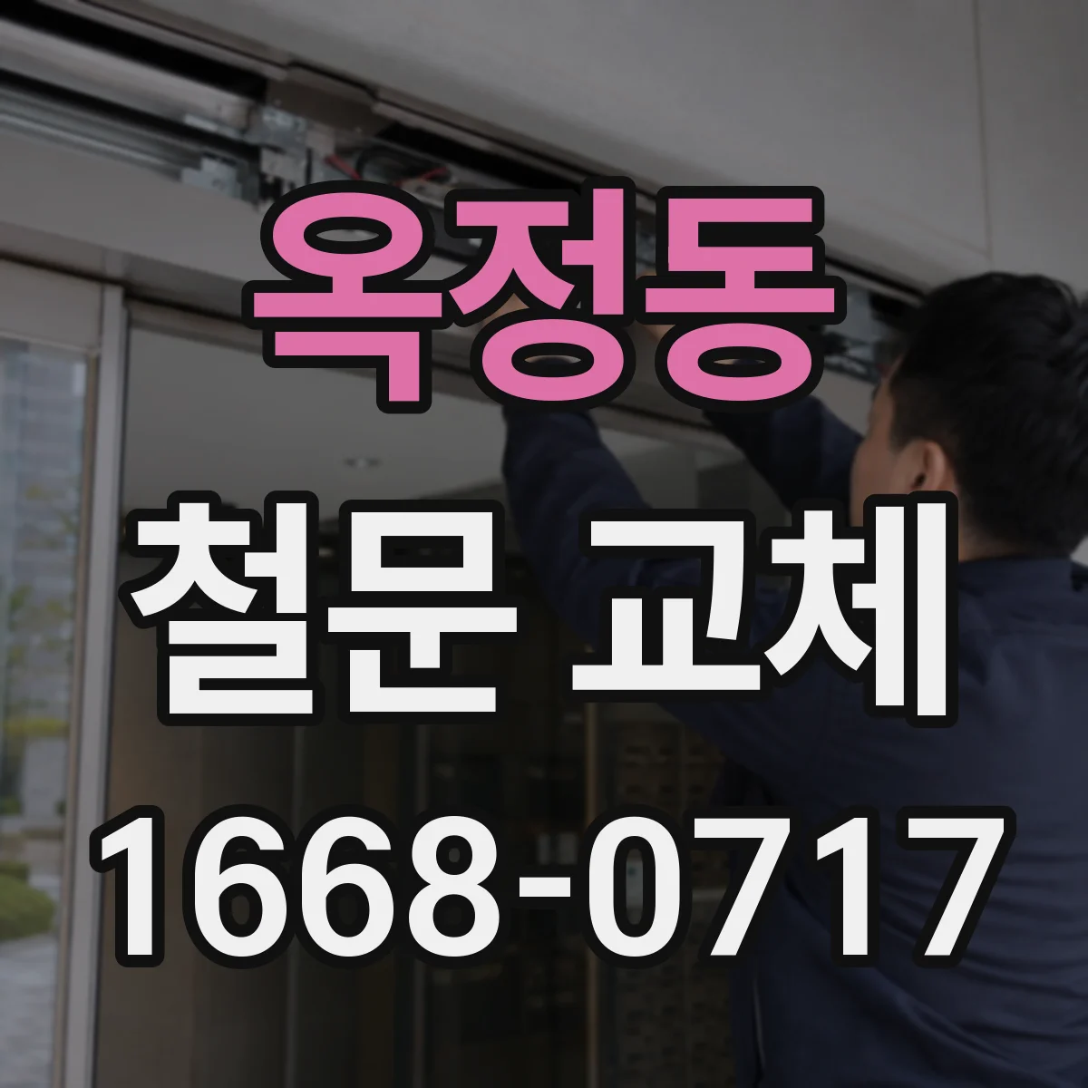 옥정동 철문 교체