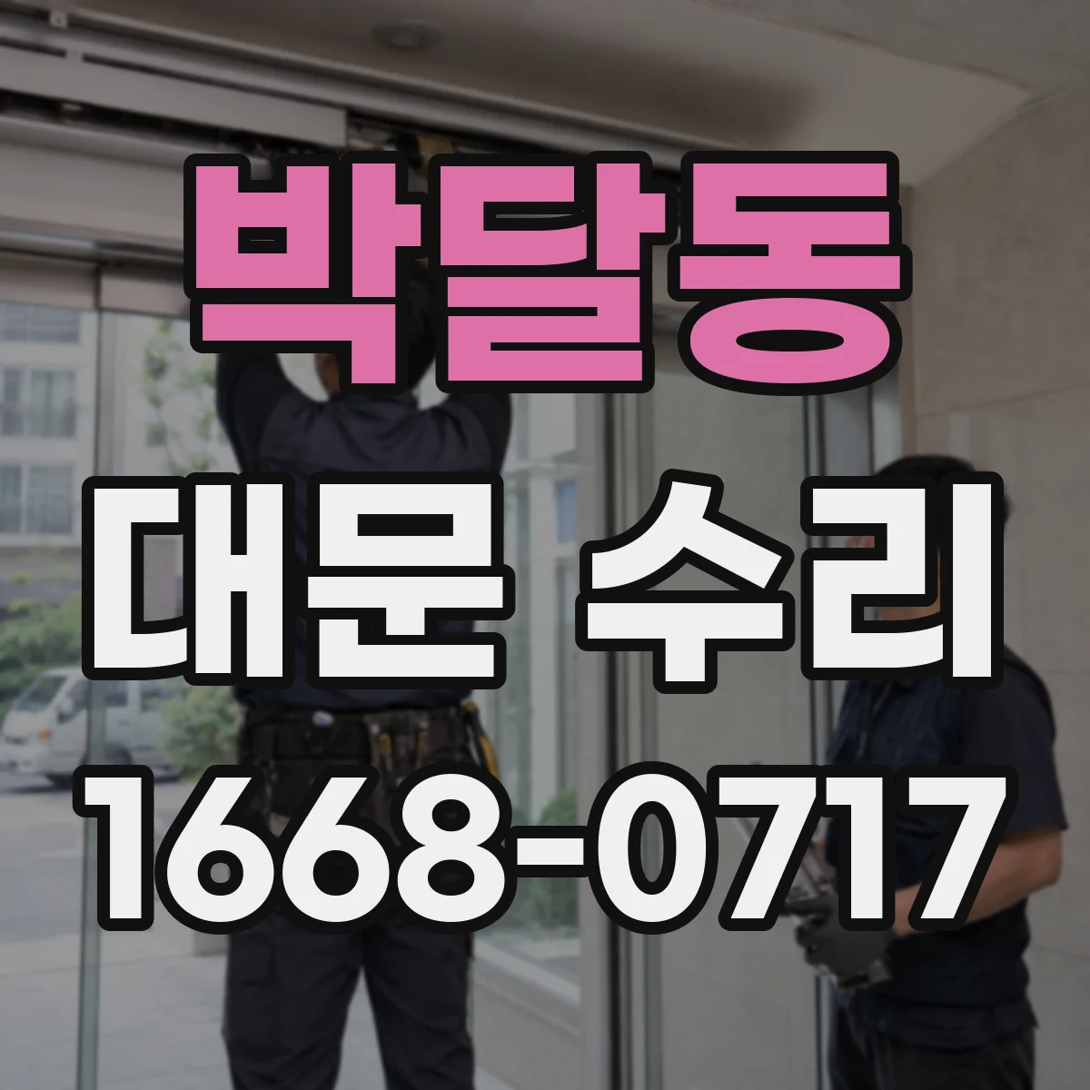 박달동 대문 수리