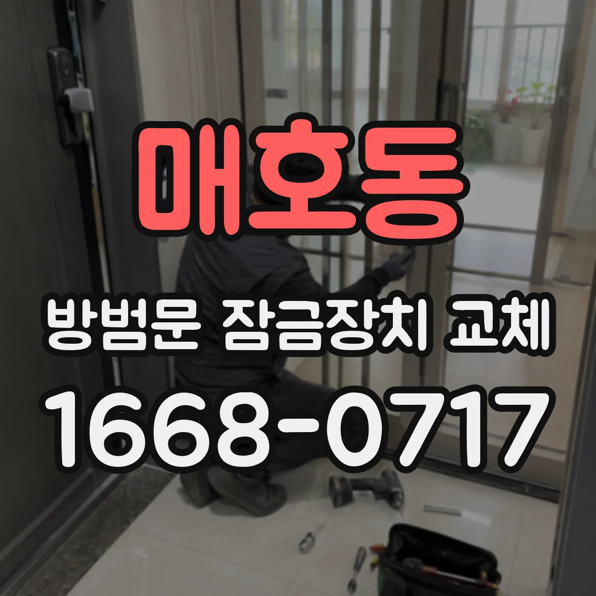 매호동 방범문 잠금장치 교체