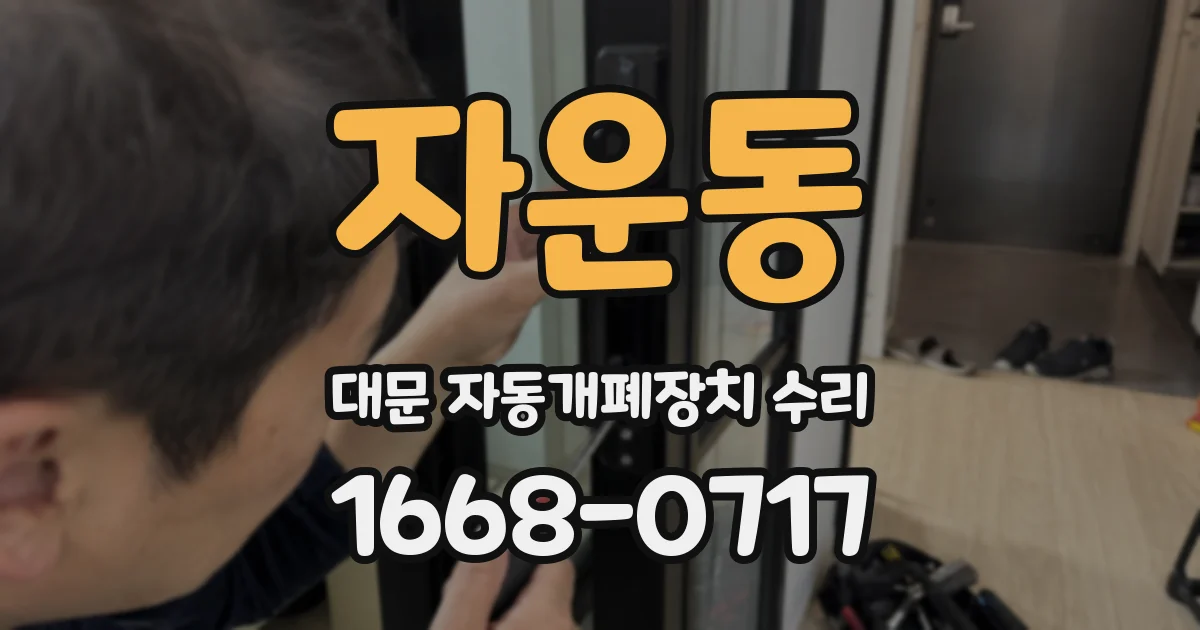 자운동 대문 자동개폐장치 수리