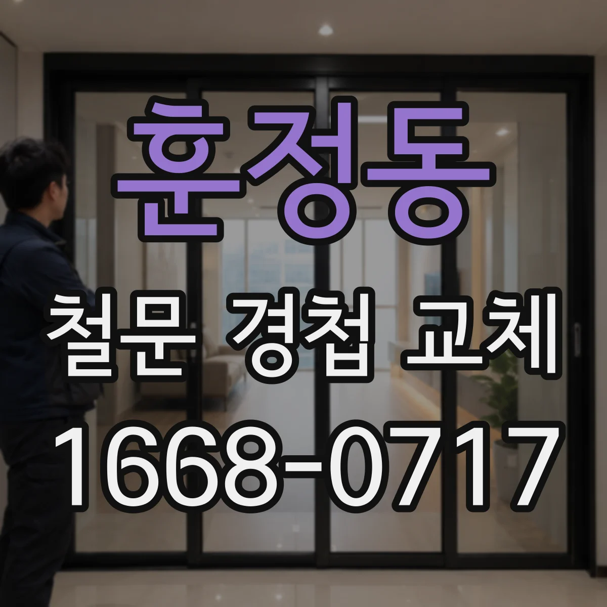 훈정동 철문 경첩 교체