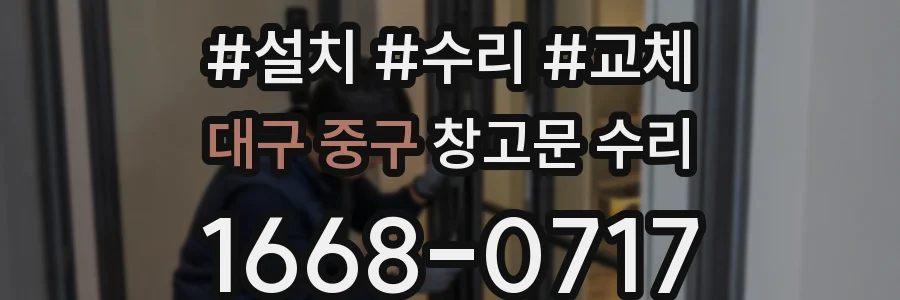 대구 중구 창고문 수리
