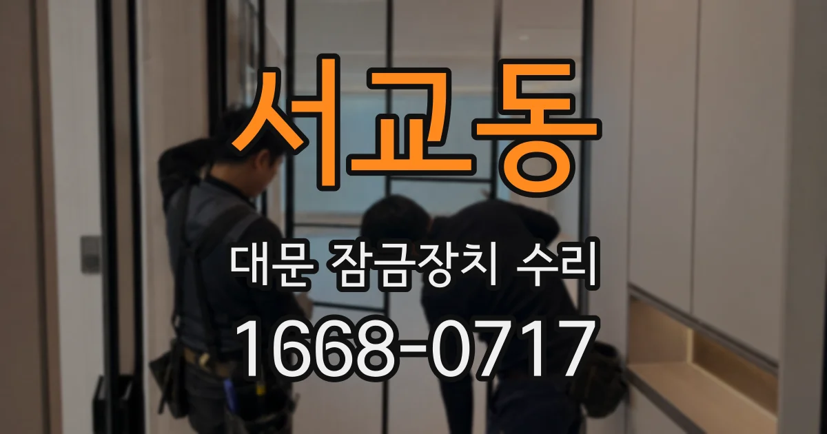 서교동 대문 잠금장치 수리