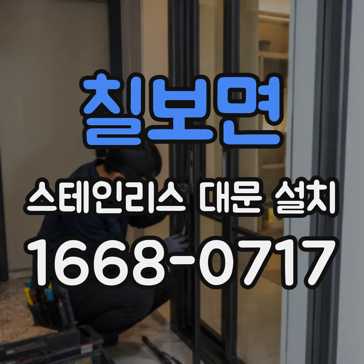 칠보면 스테인리스 대문 설치