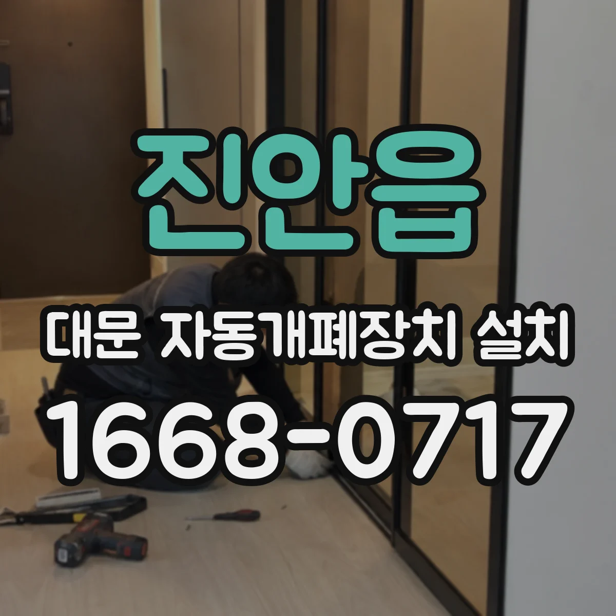 진안읍 대문 자동개폐장치 설치