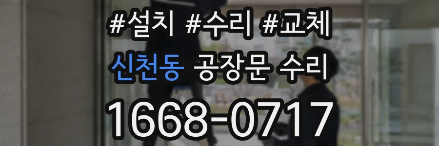 신천동 공장문 수리