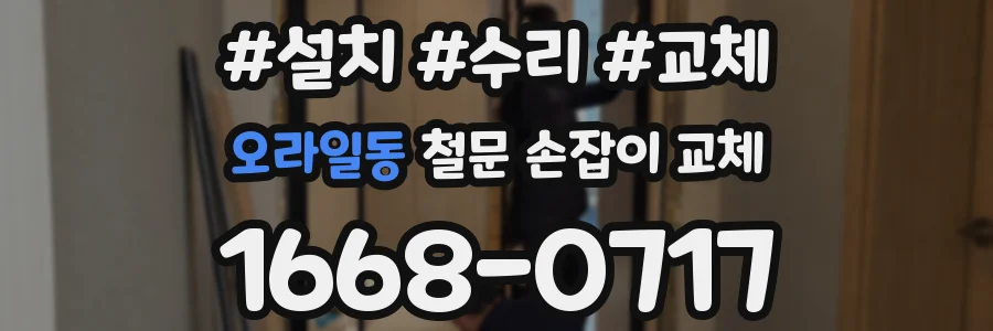 오라일동 철문 손잡이 교체
