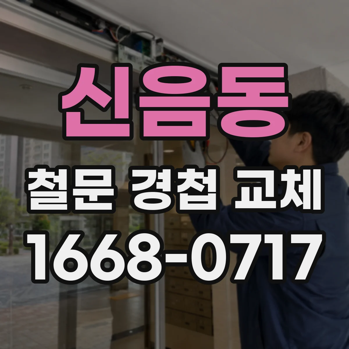 신음동 철문 경첩 교체