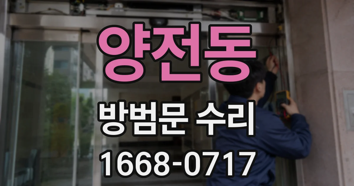 양전동 방범문 수리