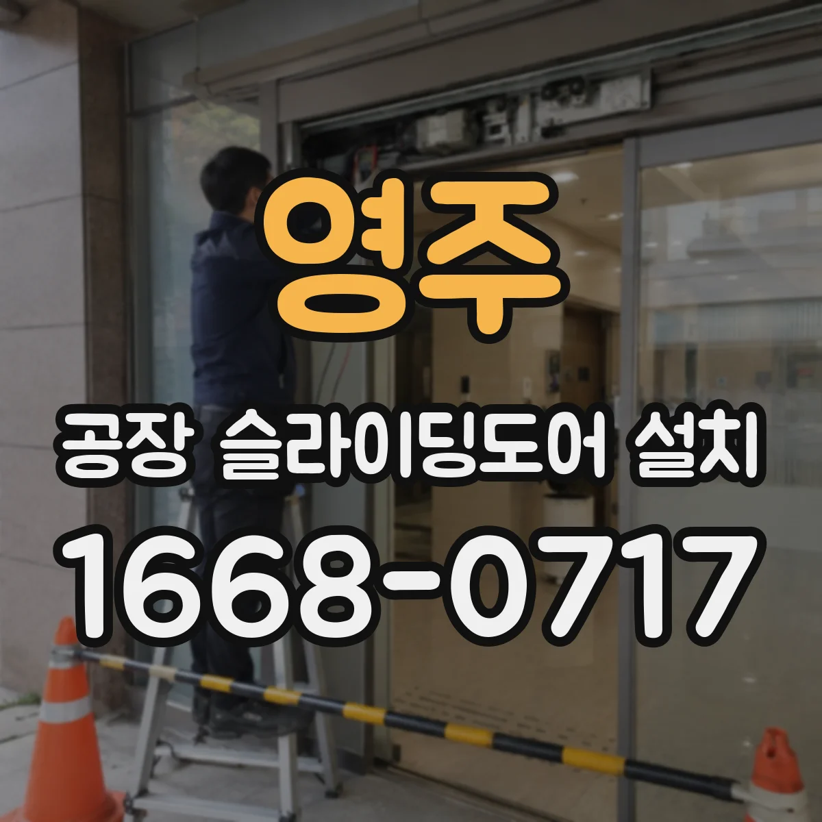 영주 공장 슬라이딩도어 설치