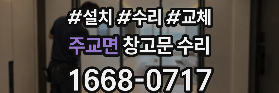 주교면 창고문 수리